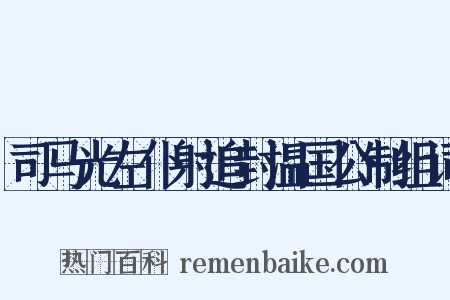 司马光左仆射追封温国公制组词是什么意思的图片